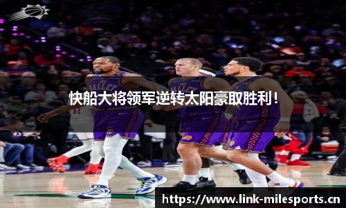 快船大将领军逆转太阳豪取胜利！
