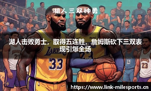 湖人击败勇士，取得五连胜，詹姆斯砍下三双表现引爆全场