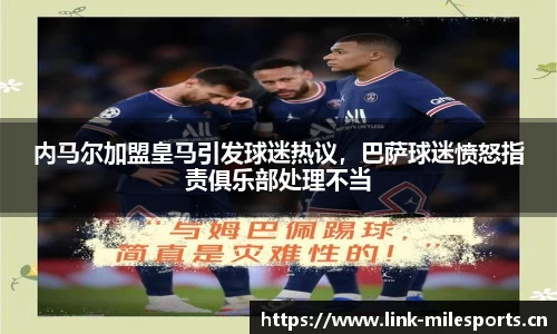 内马尔加盟皇马引发球迷热议，巴萨球迷愤怒指责俱乐部处理不当