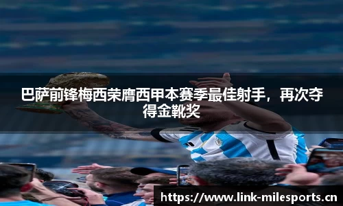 巴萨前锋梅西荣膺西甲本赛季最佳射手，再次夺得金靴奖