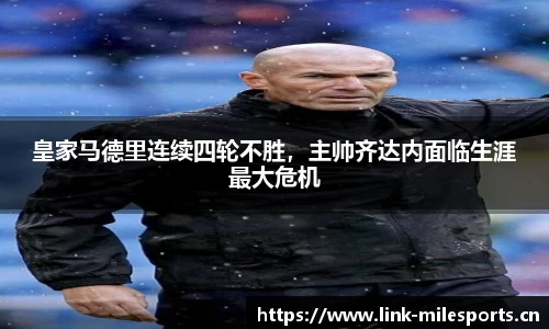 皇家马德里连续四轮不胜，主帅齐达内面临生涯最大危机