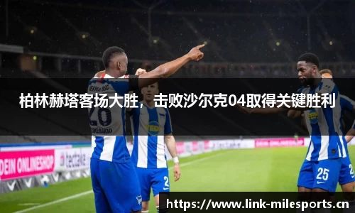 柏林赫塔客场大胜，击败沙尔克04取得关键胜利