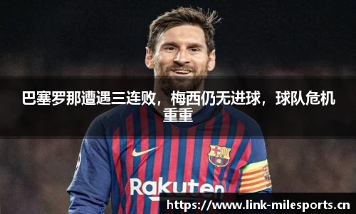 巴塞罗那遭遇三连败，梅西仍无进球，球队危机重重