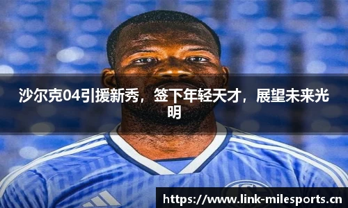 沙尔克04引援新秀，签下年轻天才，展望未来光明