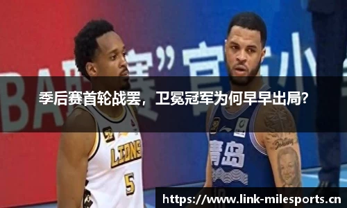 季后赛首轮战罢，卫冕冠军为何早早出局？