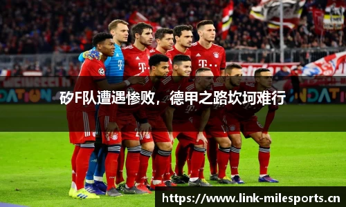 矽F队遭遇惨败，德甲之路坎坷难行