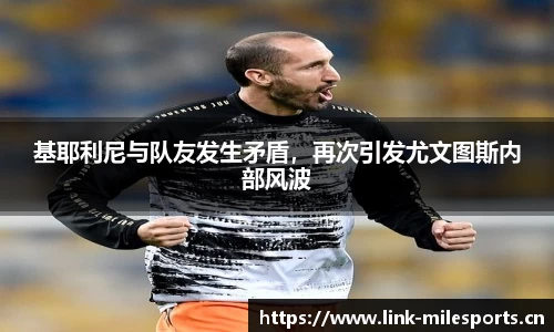 基耶利尼与队友发生矛盾，再次引发尤文图斯内部风波
