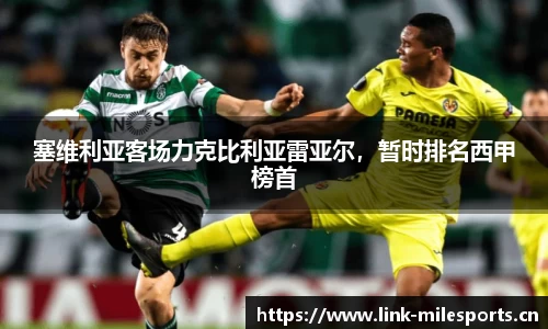 塞维利亚客场力克比利亚雷亚尔，暂时排名西甲榜首