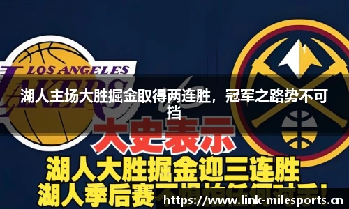 湖人主场大胜掘金取得两连胜，冠军之路势不可挡