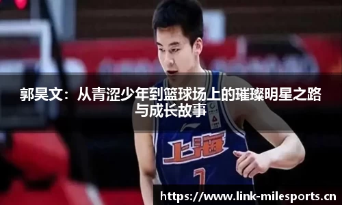 郭昊文：从青涩少年到篮球场上的璀璨明星之路与成长故事
