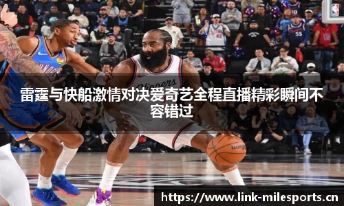 雷霆与快船激情对决爱奇艺全程直播精彩瞬间不容错过