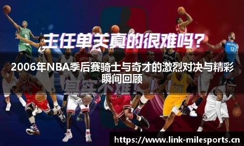 2006年NBA季后赛骑士与奇才的激烈对决与精彩瞬间回顾