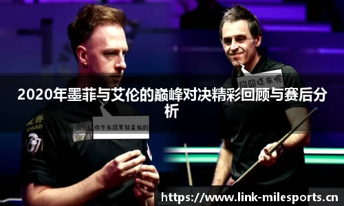 2020年墨菲与艾伦的巅峰对决精彩回顾与赛后分析