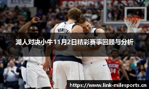 湖人对决小牛11月2日精彩赛事回顾与分析