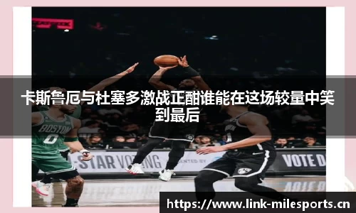 卡斯鲁厄与杜塞多激战正酣谁能在这场较量中笑到最后