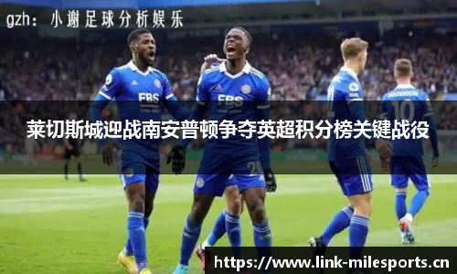 莱切斯城迎战南安普顿争夺英超积分榜关键战役