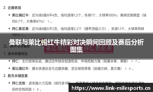 曼联与莱比锡红牛精彩对决瞬间回顾及赛后分析图集