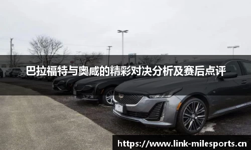 巴拉福特与奥咸的精彩对决分析及赛后点评