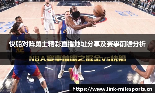 快船对阵勇士精彩直播地址分享及赛事前瞻分析