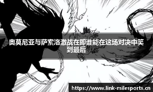 奥莫尼亚与萨索洛激战在即谁能在这场对决中笑到最后