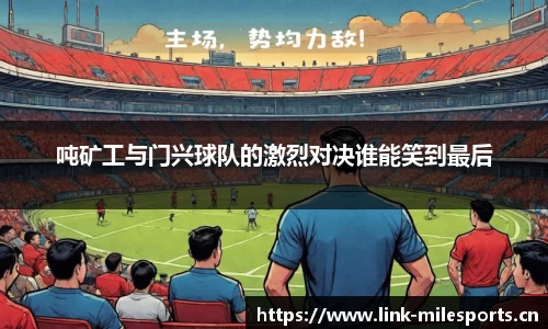 吨矿工与门兴球队的激烈对决谁能笑到最后