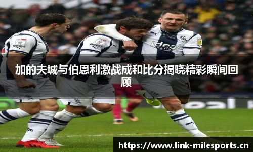 加的夫城与伯恩利激战成和比分揭晓精彩瞬间回顾