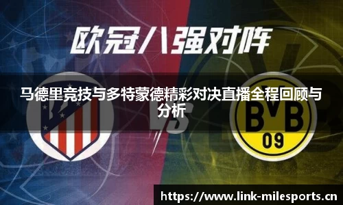马德里竞技与多特蒙德精彩对决直播全程回顾与分析