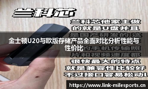 金士顿U20与欧版存储产品全面对比分析性能与性价比