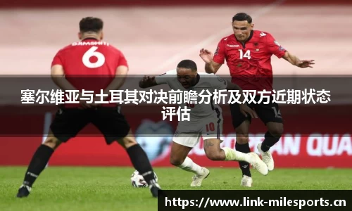 塞尔维亚与土耳其对决前瞻分析及双方近期状态评估