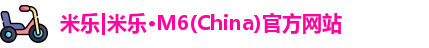 米乐m6体育